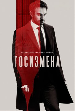 Госизмена (2022)