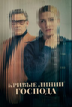 Кривые линии бога (2022)