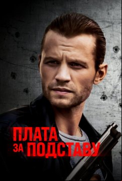 Плата за подставу (2021)