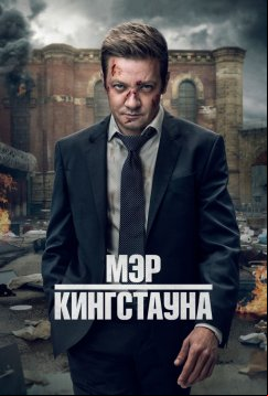 Мэр Кингстауна (2021)