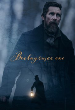 Всевидящее око (2022)