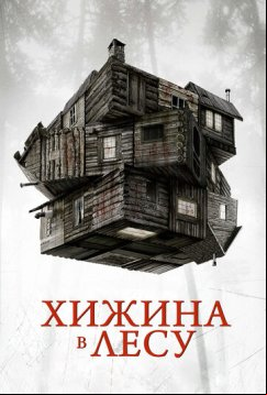 Хижина в лесу (2011)