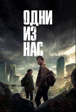 Одни из нас (2023)