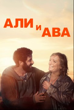Али и Ава (2021)