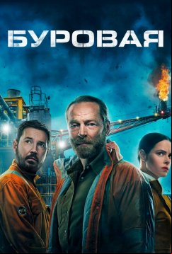 Буровая (2023)