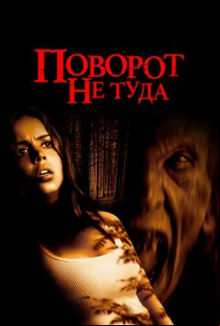 Поворот не туда (2003)
