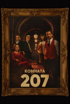 Комната 207 (2022)