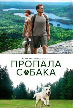 Пропала собака (2023)