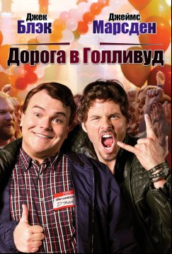 Дорога в Голливуд (2015)
