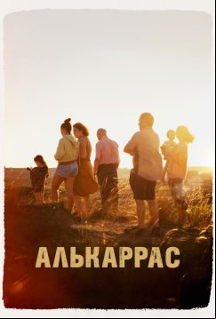 Алькаррас (2022)
