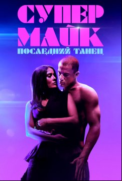 Супер Майк: Последний танец (2023)