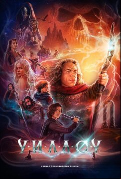 Уиллоу (2022)