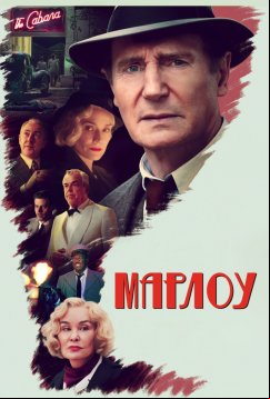 Марлоу (2022)