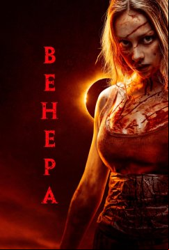 Венера (2022)