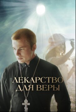 Лекарство для Веры (2021)