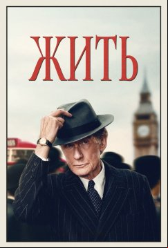Жить (2022)