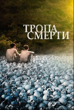 Тропа смерти (2021)