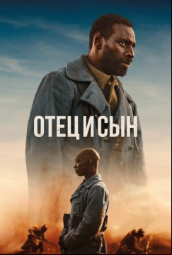 Отец и сын (2022)