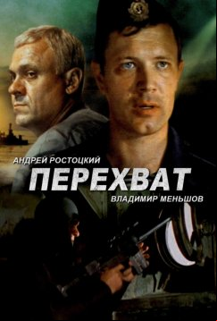 Перехват (1986)