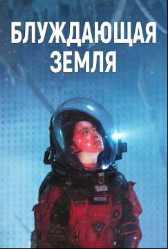 Блуждающая Земля (2019)