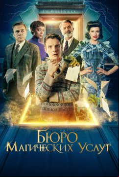Бюро магических услуг (2023)