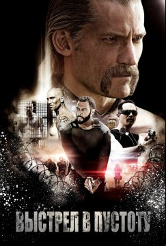 Выстрел в пустоту (2015)
