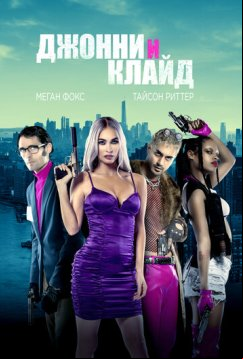 Джонни и Клайд (2022)
