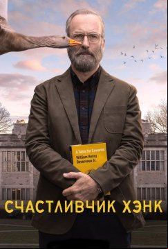 Счастливчик Хэнк (2023)