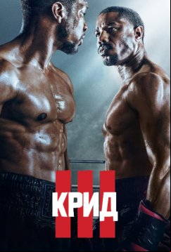 Крид 3 (2023)