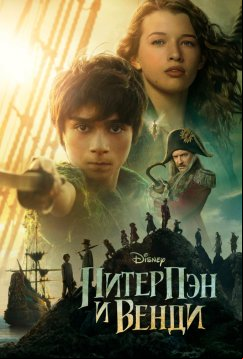 Питер Пэн и Венди (2023)