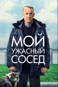 Мой ужасный сосед (2022)