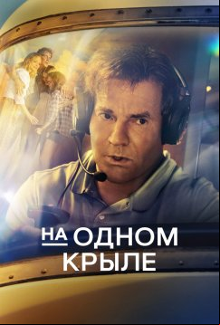 На одном крыле (2023)