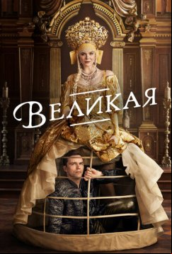 Великая (2020)