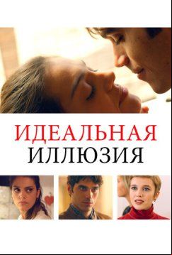 Идеальная иллюзия (2022)