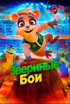 Звериные бои (2020)