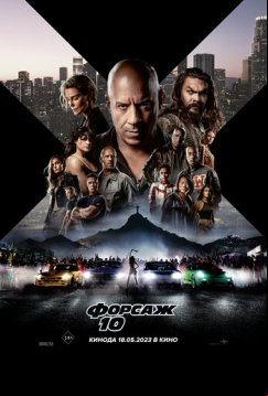 Форсаж 10 (2023)