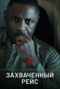 Захваченный рейс (2023)