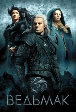 Ведьмак (2019)