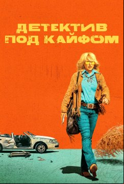 Детектив под кайфом (2023)