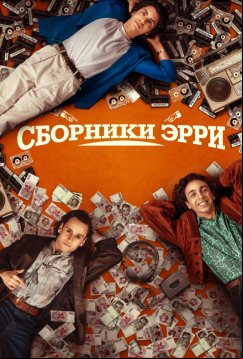 Сборники Эрри (2023)