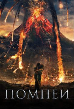 Помпеи (2014)