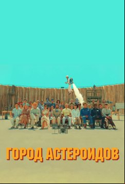 Город астероидов (2023)