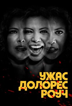 Ужас Долорес Роуч (2023)