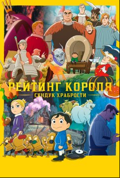 Рейтинг короля: Сундук с сокровищами мужества (2023)