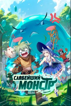 Слабейший монстр (2023)