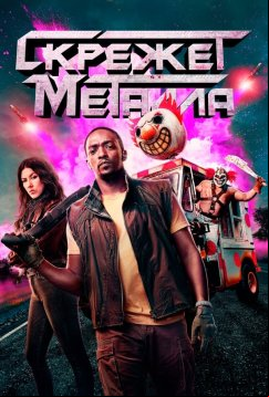 Скрежет металла (2023)