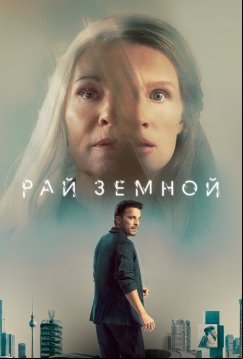 Рай земной (2023)