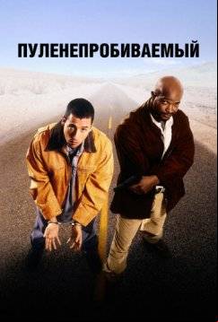 Пуленепробиваемый (1996)