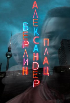 Берлин, Александерплац (2020)
