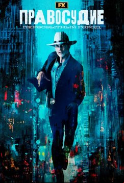 Правосудие: Первобытный город (2023)